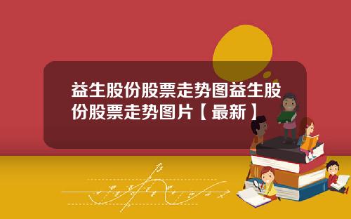 益生股份股票走势图益生股份股票走势图片【最新】