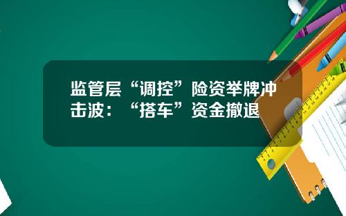 监管层“调控”险资举牌冲击波：“搭车”资金撤退