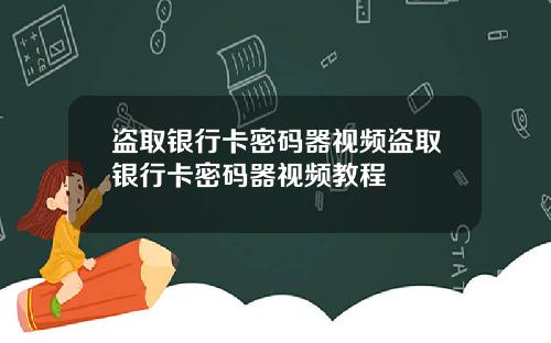 盗取银行卡密码器视频盗取银行卡密码器视频教程