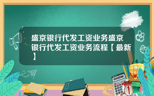 盛京银行代发工资业务盛京银行代发工资业务流程【最新】