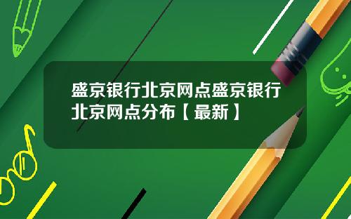 盛京银行北京网点盛京银行北京网点分布【最新】