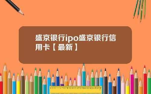 盛京银行ipo盛京银行信用卡【最新】