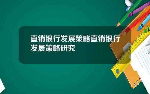 直销银行发展策略直销银行发展策略研究