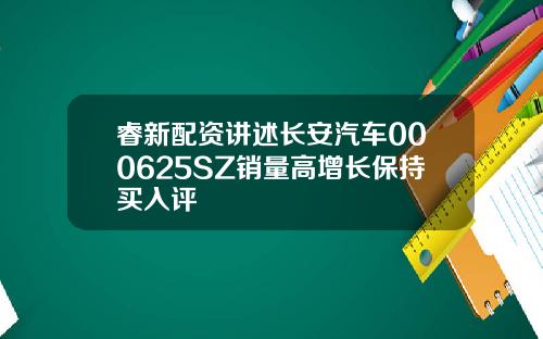 睿新配资讲述长安汽车000625SZ销量高增长保持买入评