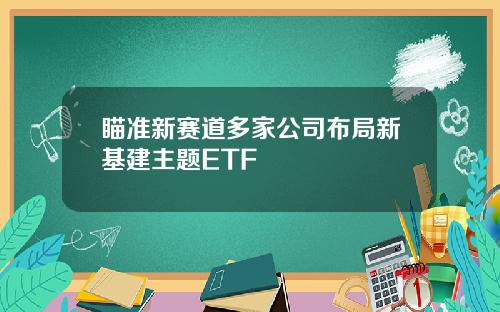 瞄准新赛道多家公司布局新基建主题ETF