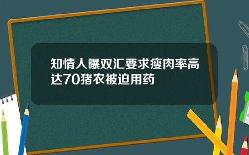 知情人曝双汇要求瘦肉率高达70猪农被迫用药