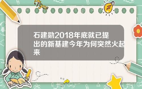 石建勋2018年底就已提出的新基建今年为何突然火起来