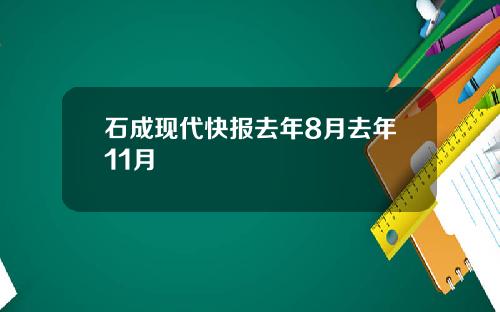 石成现代快报去年8月去年11月