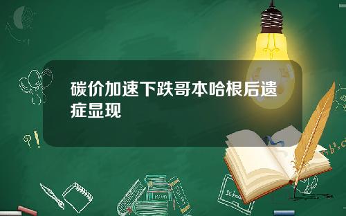 碳价加速下跌哥本哈根后遗症显现