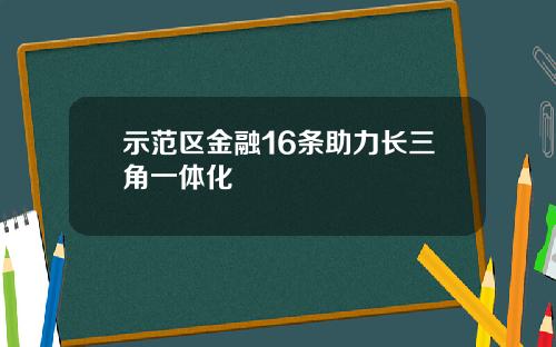 示范区金融16条助力长三角一体化