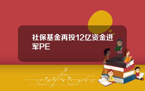 社保基金再投12亿资金进军PE