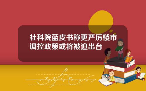 社科院蓝皮书称更严厉楼市调控政策或将被迫出台