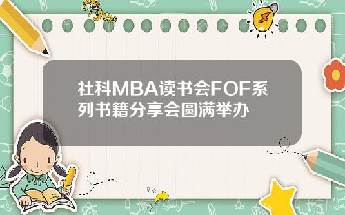 社科MBA读书会FOF系列书籍分享会圆满举办