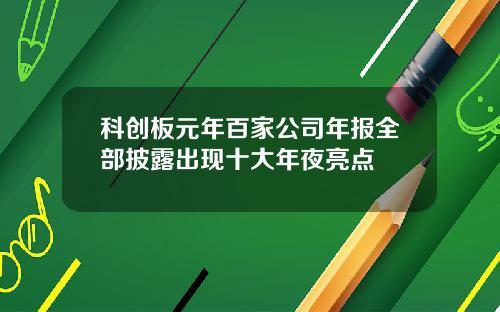 科创板元年百家公司年报全部披露出现十大年夜亮点