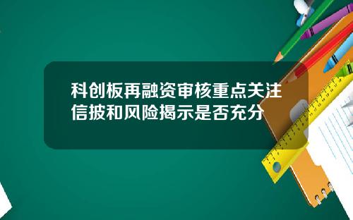 科创板再融资审核重点关注信披和风险揭示是否充分