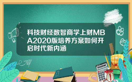 科技财经数智商学上财MBA2020版培养方案如何开启时代新内涵