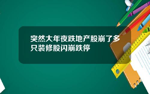 突然大年夜跌地产股崩了多只装修股闪崩跌停