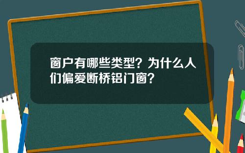 窗户有哪些类型？为什么人们偏爱断桥铝门窗？