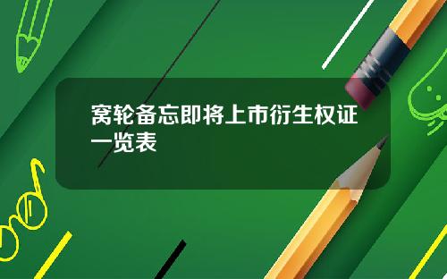 窝轮备忘即将上市衍生权证一览表