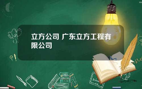 立方公司 广东立方工程有限公司