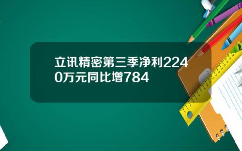 立讯精密第三季净利2240万元同比增784