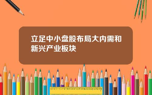 立足中小盘股布局大内需和新兴产业板块