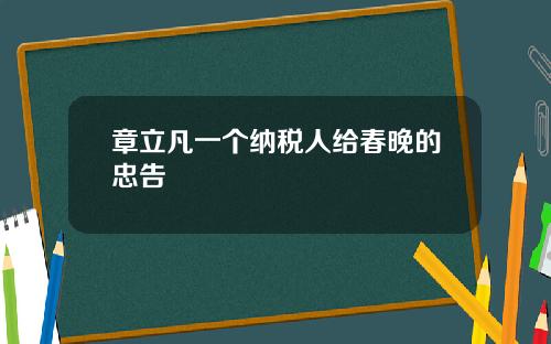 章立凡一个纳税人给春晚的忠告