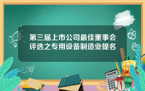 第三届上市公司最佳董事会评选之专用设备制造业提名