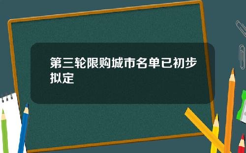 第三轮限购城市名单已初步拟定