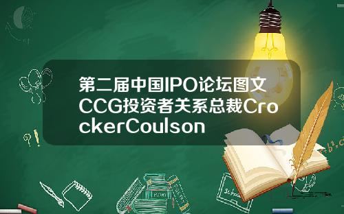 第二届中国IPO论坛图文CCG投资者关系总裁CrockerCoulson