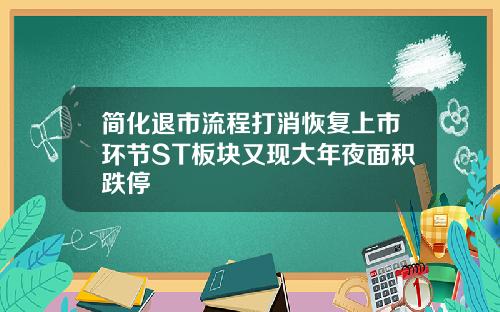 简化退市流程打消恢复上市环节ST板块又现大年夜面积跌停