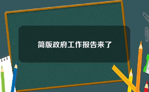 简版政府工作报告来了