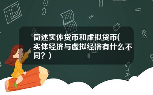 简述实体货币和虚拟货币(实体经济与虚拟经济有什么不同？)