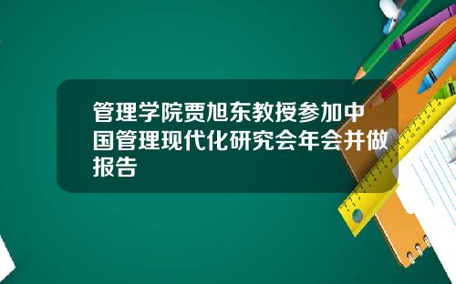 管理学院贾旭东教授参加中国管理现代化研究会年会并做报告