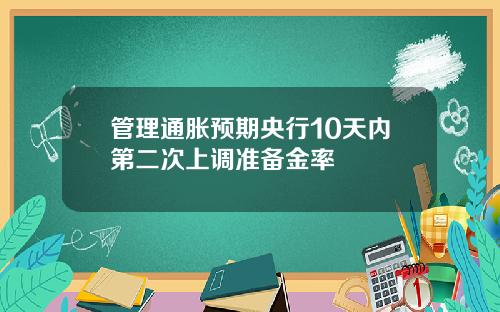 管理通胀预期央行10天内第二次上调准备金率