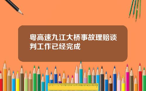 粤高速九江大桥事故理赔谈判工作已经完成