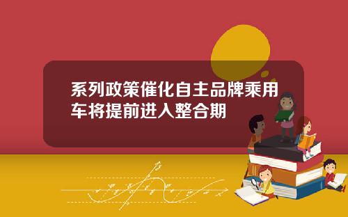 系列政策催化自主品牌乘用车将提前进入整合期