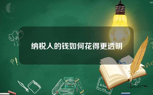 纳税人的钱如何花得更透明