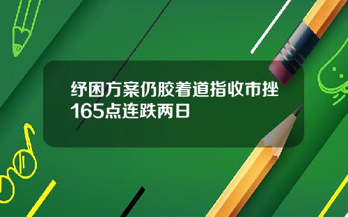 纾困方案仍胶着道指收市挫165点连跌两日