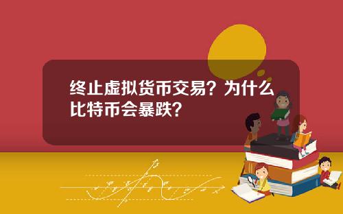 终止虚拟货币交易？为什么比特币会暴跌？