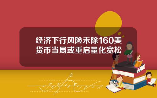 经济下行风险未除160美货币当局或重启量化宽松