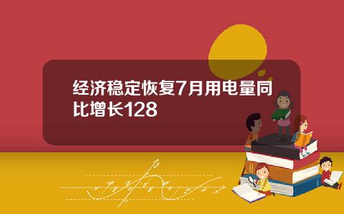 经济稳定恢复7月用电量同比增长128