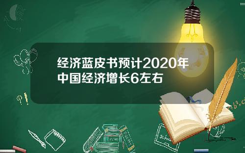 经济蓝皮书预计2020年中国经济增长6左右