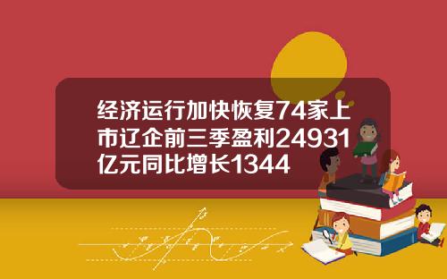 经济运行加快恢复74家上市辽企前三季盈利24931亿元同比增长1344