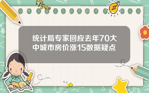 统计局专家回应去年70大中城市房价涨15数据疑点