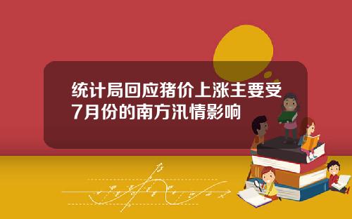 统计局回应猪价上涨主要受7月份的南方汛情影响