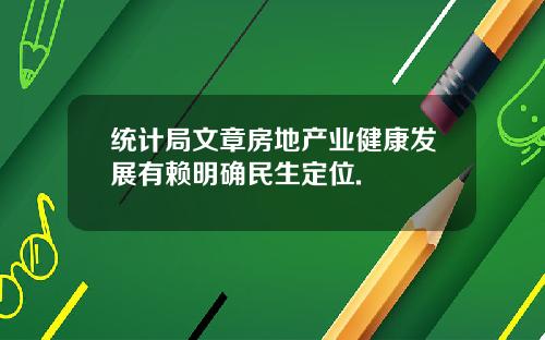 统计局文章房地产业健康发展有赖明确民生定位.