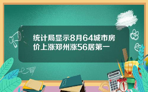 统计局显示8月64城市房价上涨郑州涨56居第一