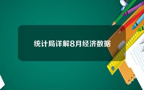 统计局详解8月经济数据