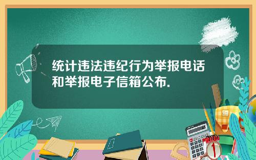 统计违法违纪行为举报电话和举报电子信箱公布.